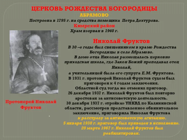 ЦЕРКОВЬ РОЖДЕСТВА БОГОРОДИЦЫ АБРАМОВО Построена в 1795 г. на средства