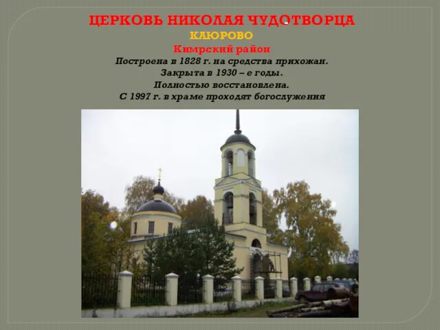 ЦЕРКОВЬ НИКОЛАЯ ЧУДОТВОРЦА КАЮРОВО Кимрский район Построена в 1828 г.