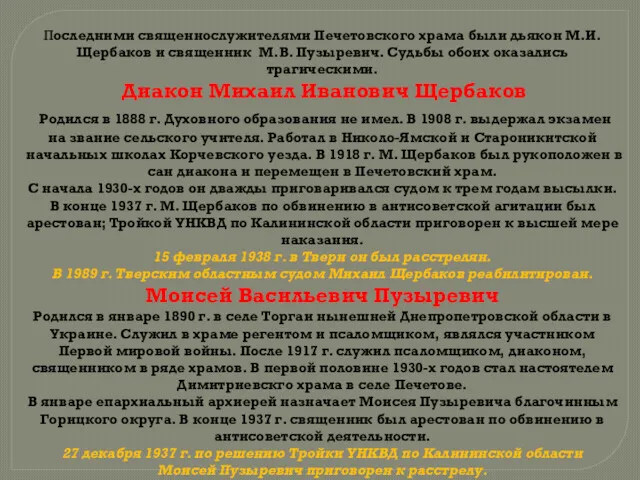 Последними священнослужителями Печетовского храма были дьякон М.И. Щербаков и священник