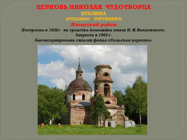 ЦЕРКОВЬ НИКОЛАЯ ЧУДОТВОРЦА ПУХЛИМА (ПУХЛИМО ОТРУБНЕВО) Кимрский район Построена в