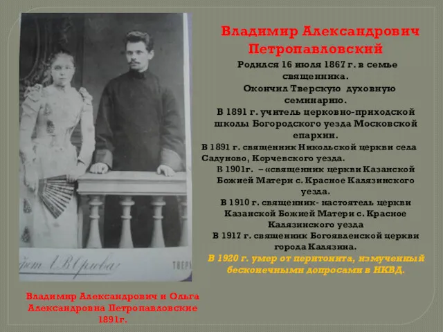 Владимир Александрович Петропавловский Родился 16 июля 1867 г. в семье