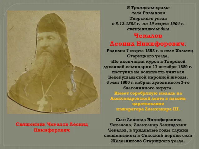 В Троицком храме села Романово Тверского уезда с 6.12.1882 г.