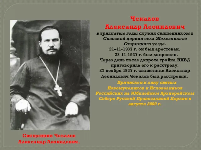 Священник Чекалов Александр Леонидович. Чекалов Александр Леонидович в тридцатые годы