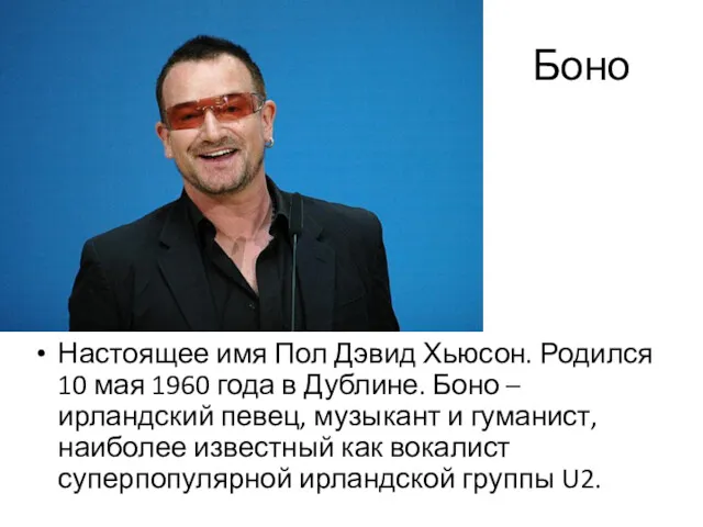 Боно Настоящее имя Пол Дэвид Хьюсон. Родился 10 мая 1960