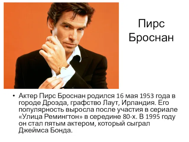 Пирс Броснан Актер Пирс Броснан родился 16 мая 1953 года