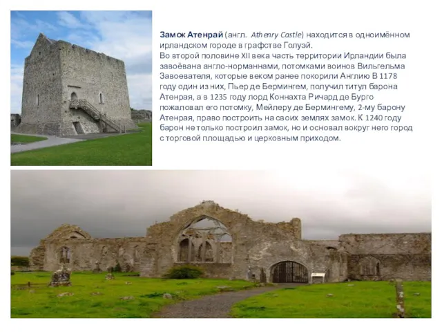 Замок Атенрай (англ. Athenry Castle) находится в одноимённом ирландском городе