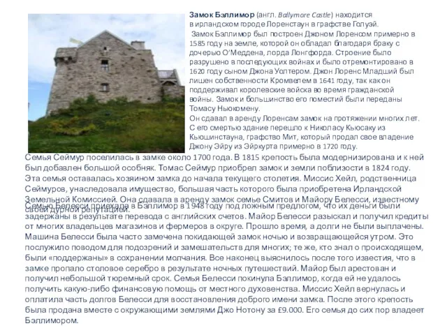 Замок Бэллимор (англ. Ballymore Castle) находится в ирландском городе Лоренстаун