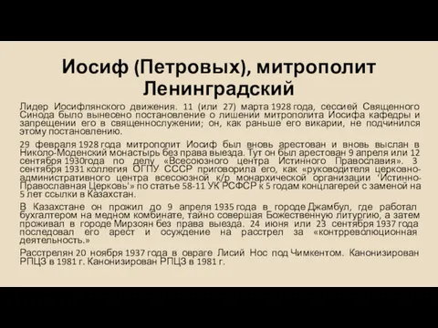 Иосиф (Петровых), митрополит Ленинградский Лидер Иосифлянского движения. 11 (или 27)