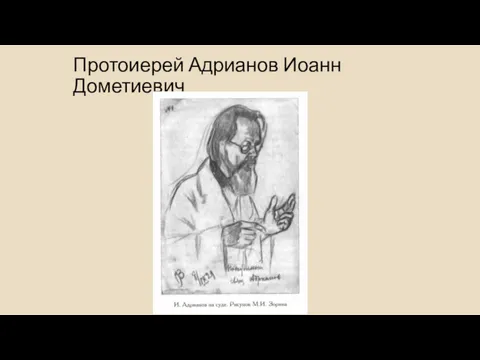 Протоиерей Адрианов Иоанн Дометиевич