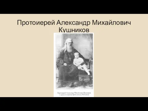 Протоиерей Александр Михайлович Кушников