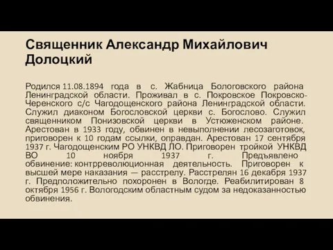Священник Александр Михайлович Долоцкий Родился 11.08.1894 года в с. Жабница