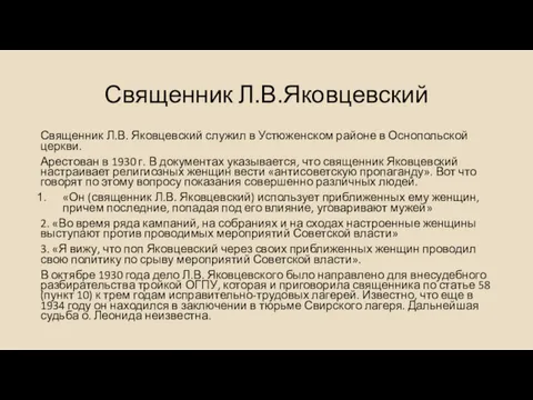 Священник Л.В.Яковцевский Священник Л.В. Яковцевский служил в Устюженском районе в