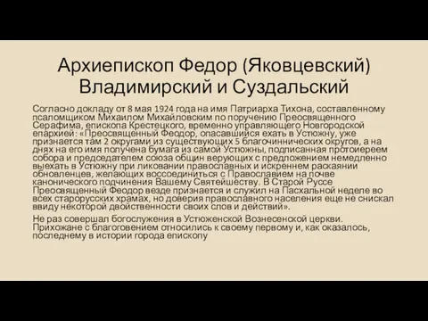 Архиепископ Федор (Яковцевский) Владимирский и Суздальский Согласно докладу от 8