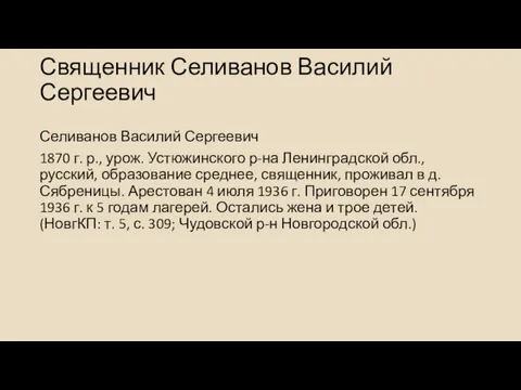 Священник Селиванов Василий Сергеевич Селиванов Василий Сергеевич 1870 г. р.,