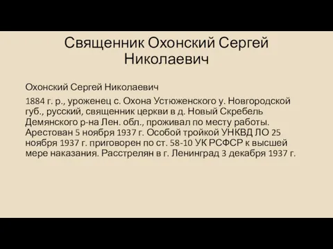 Священник Охонский Сергей Николаевич Охонский Сергей Николаевич 1884 г. р.,