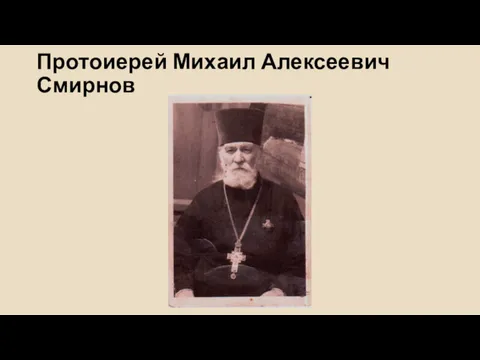 Протоиерей Михаил Алексеевич Смирнов
