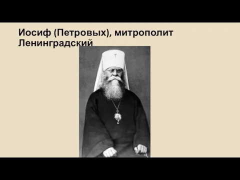 Иосиф (Петровых), митрополит Ленинградский