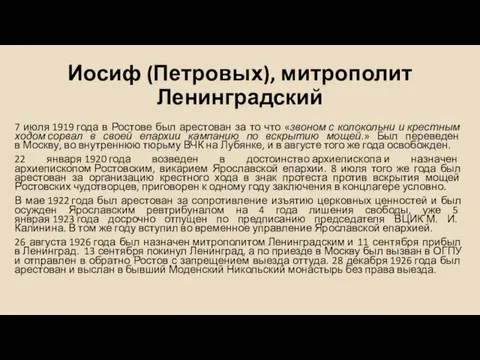 Иосиф (Петровых), митрополит Ленинградский 7 июля 1919 года в Ростове