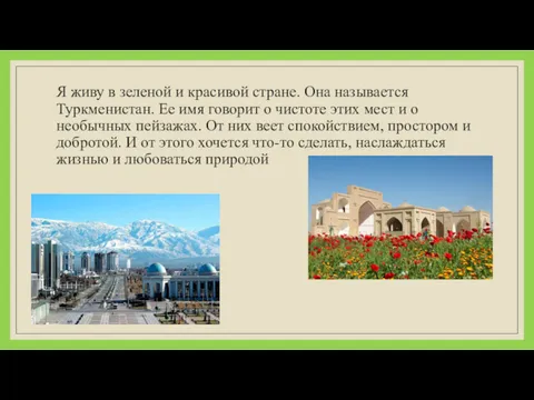 Я живу в зеленой и красивой стране. Она называется Туркменистан. Ее имя говорит