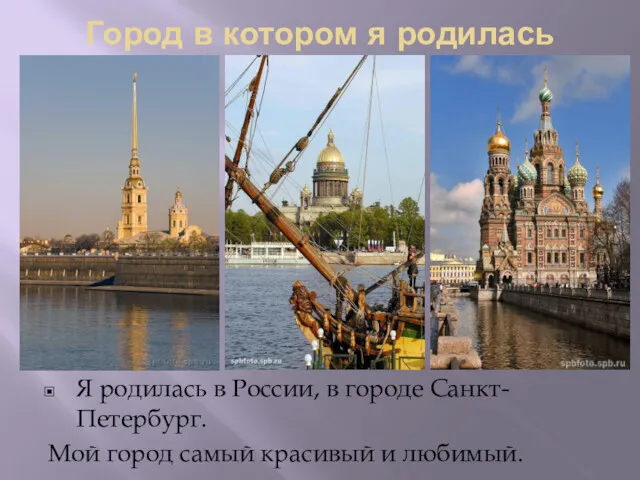 Я родилась в России, в городе Санкт-Петербург. Мой город самый