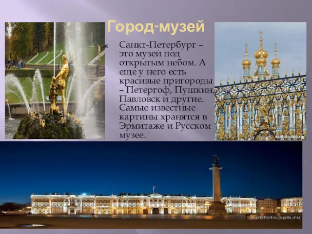 Санкт-Петербург – это музей под открытым небом. А еще у