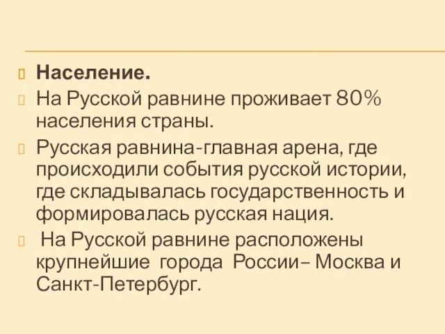 Население. На Русской равнине проживает 80% населения страны. Русская равнина-главная