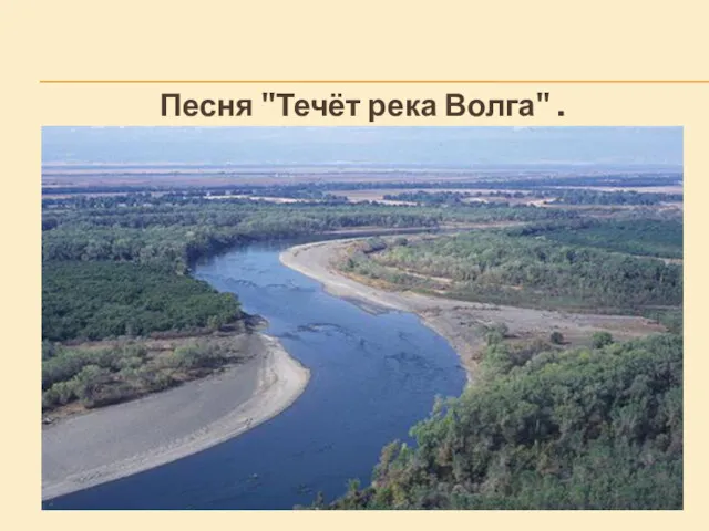 Песня "Течёт река Волга" .