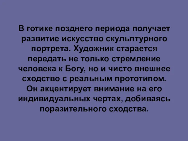 В готике позднего периода получает развитие искусство скульптурного портрета. Художник