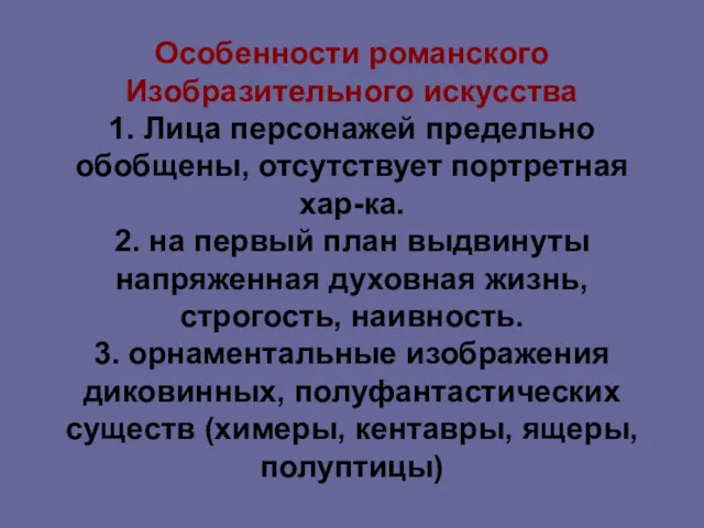 Особенности романского Изобразительного искусства 1. Лица персонажей предельно обобщены, отсутствует