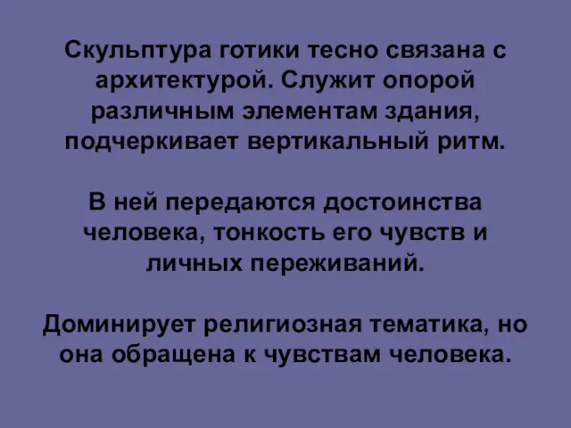 Скульптура готики тесно связана с архитектурой. Служит опорой различным элементам