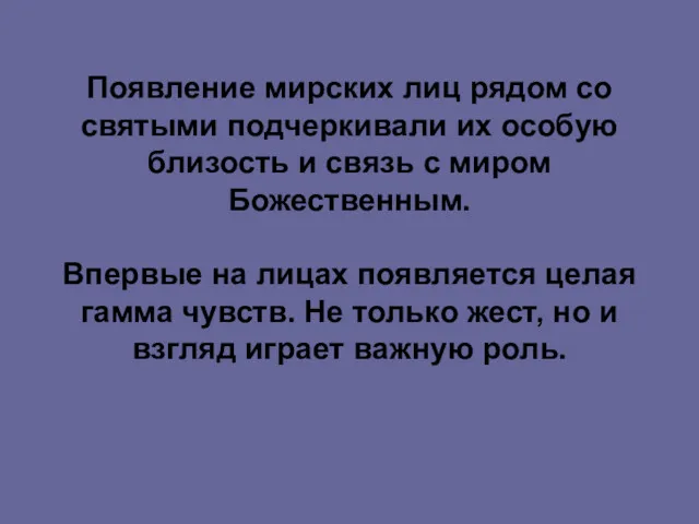 Появление мирских лиц рядом со святыми подчеркивали их особую близость