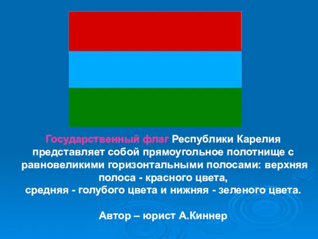 Государственный флаг Республики Карелия представляет собой прямоугольное полотнище с равновеликими