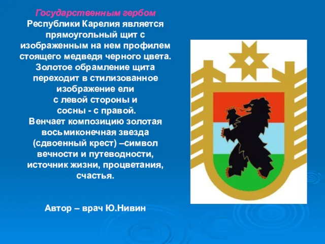 Государственным гербом Республики Карелия является прямоугольный щит с изображенным на нем профилем стоящего