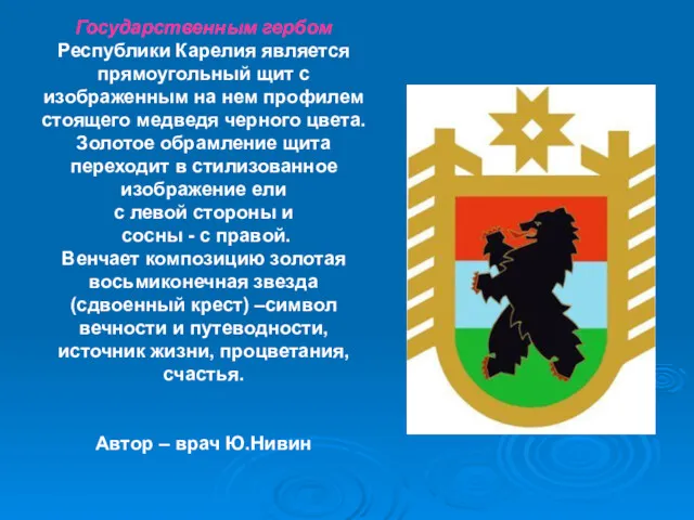 Государственным гербом Республики Карелия является прямоугольный щит с изображенным на