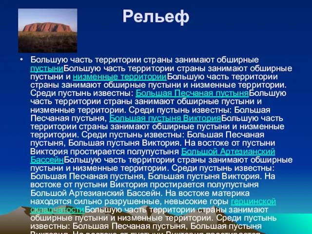 Рельеф Большую часть территории страны занимают обширные пустыниБольшую часть территории