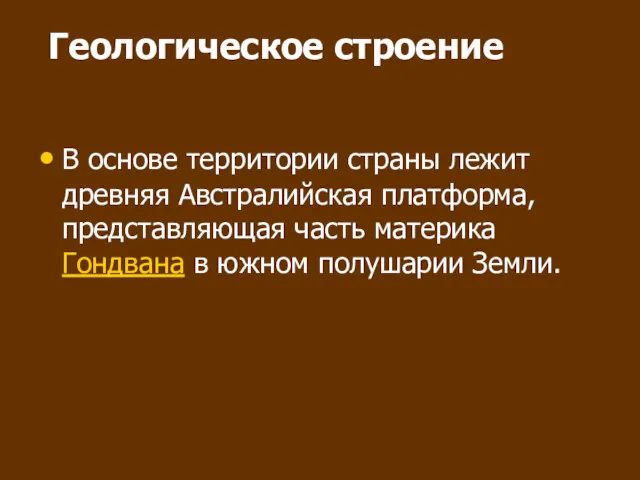 Геологическое строение В основе территории страны лежит древняя Австралийская платформа,