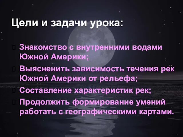 Цели и задачи урока: Знакомство с внутренними водами Южной Америки;