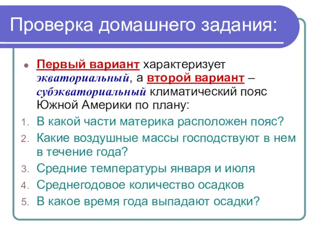 Проверка домашнего задания: Первый вариант характеризует экваториальный, а второй вариант