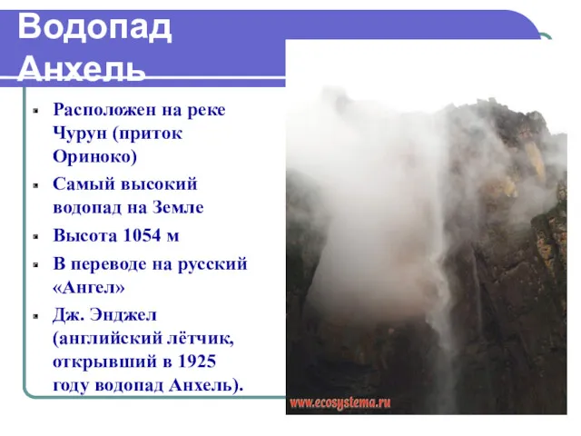 Расположен на реке Чурун (приток Ориноко) Самый высокий водопад на