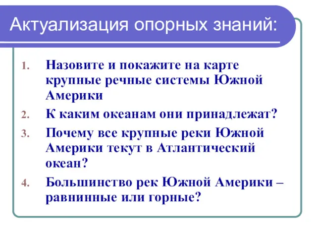 Актуализация опорных знаний: Назовите и покажите на карте крупные речные