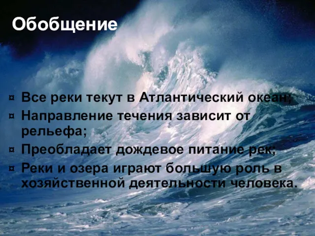 Обобщение Все реки текут в Атлантический океан; Направление течения зависит