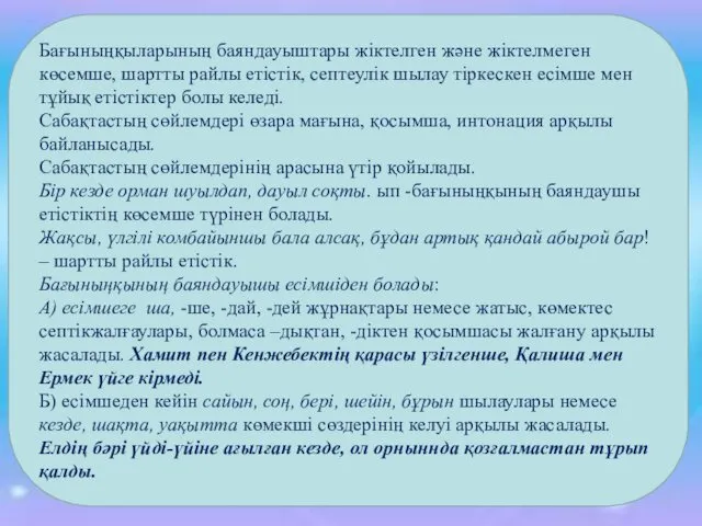 Бағыныңқыларының баяндауыштары жіктелген және жіктелмеген көсемше, шартты райлы етістік, септеулік