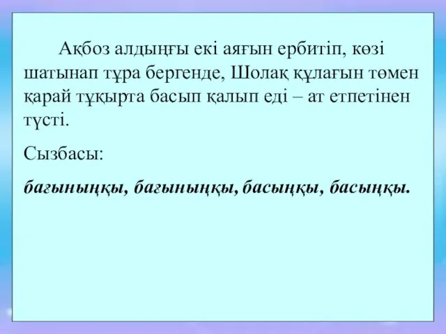 Ақбоз алдыңғы екі аяғын ербитіп, көзі шатынап тұра бергенде, Шолақ