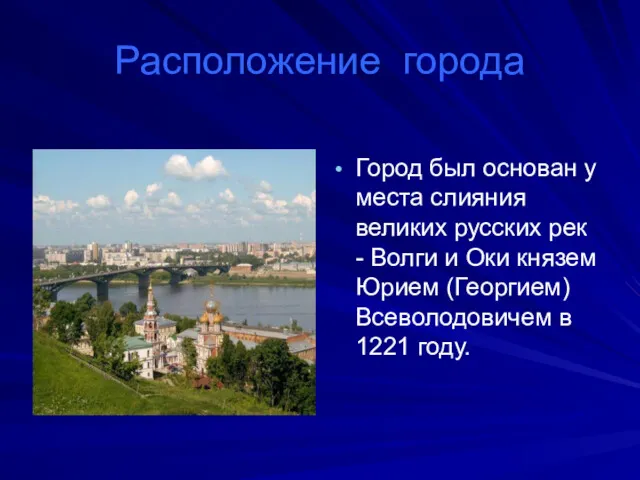 Расположение города Город был основан у места слияния великих русских
