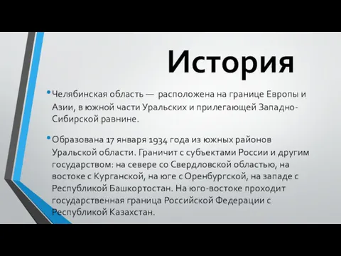 История Челябинская область — расположена на границе Европы и Азии,