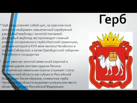 Герб Герб представляет собой щит, на красном поле которого изображен