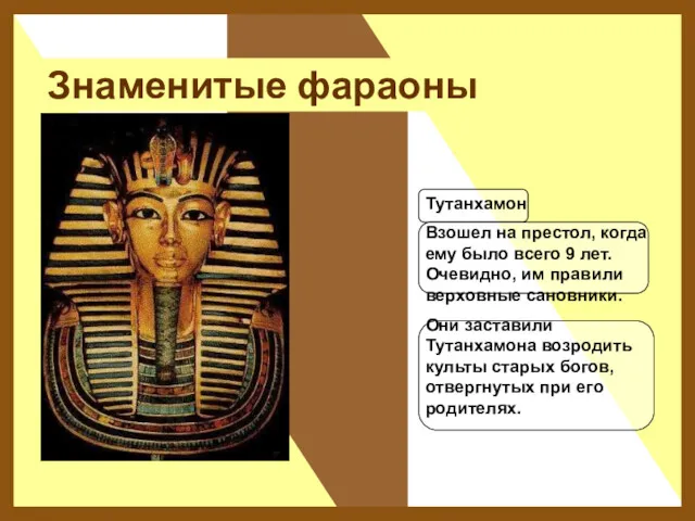 Знаменитые фараоны Тутанхамон Взошел на престол, когда ему было всего