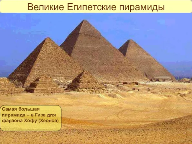 Великие Египетские пирамиды Самая большая пирамида – в Гизе для фараона Хофу (Хеопса)