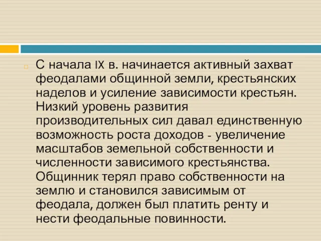 С начала IX в. начинается активный захват феодалами общинной земли,