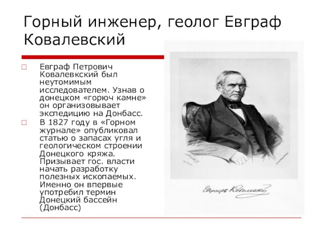 Горный инженер, геолог Евграф Ковалевский Евграф Петрович Ковалевкский был неутомимым исследователем. Узнав о